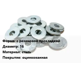 Шайба с резиновой прокладкой D=16 сталь оцинкованная